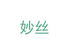 妙丝 第10类医疗器械商标转让 注册号60110283