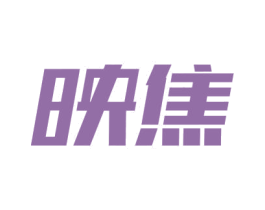 映焦 第09类科学仪器商标转让 注册号62728841