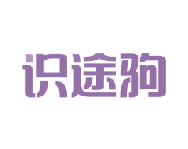 识途驹 第09类科学仪器商标转让 注册号62774815