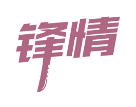 锋情 第08类手工器械商标转让 注册号63299177