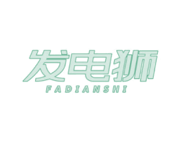 发电狮 第09类科学仪器商标转让 注册号61465689
