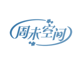 周未空间 第05类医药商标转让 注册号61651236