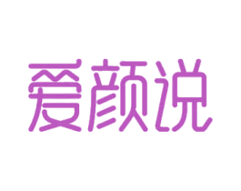 爱颜说 第03类化妆品商标转让 注册号62319868