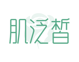 肌泛皙