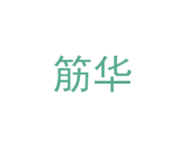 筋华 第30类小食配料商标转让 注册号59515381