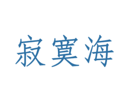 寂寞海 第42类技术服务商标转让 注册号60681733