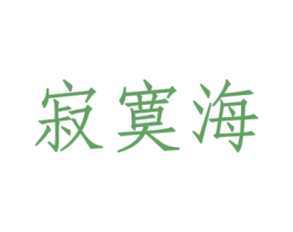 寂寞海 第35类广告贸易商标转让 注册号60686636