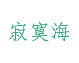 寂寞海 第09类科学仪器商标转让 注册号60709444