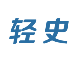 轻史