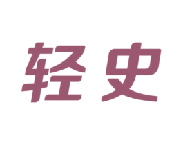 轻史