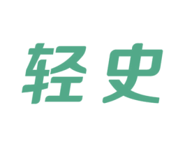 轻史