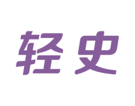轻史