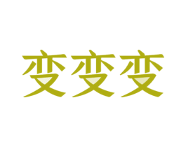 变变变