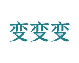 变变变 第10类医疗器械商标转让 注册号58063211