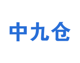 中九仓 第35类广告贸易商标转让 注册号58050277