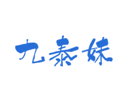 九泰妹 第35类广告贸易商标转让 注册号57457471