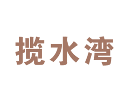 揽水湾 第43类餐饮酒店商标转让 注册号57431625