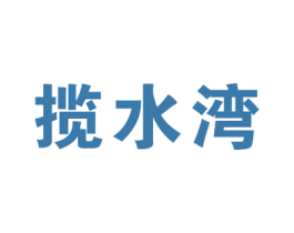 揽水湾 第29类食品商标转让 注册号57430416