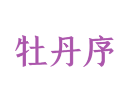 牡丹序
