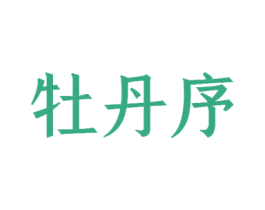 牡丹序