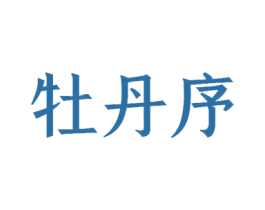 牡丹序 第09类科学仪器商标转让 注册号54426290