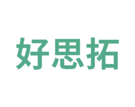 好思拓 第35类广告贸易商标转让 注册号58047668
