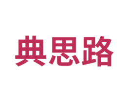 典思路
