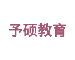 予硕教育