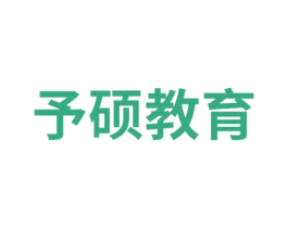 予硕教育