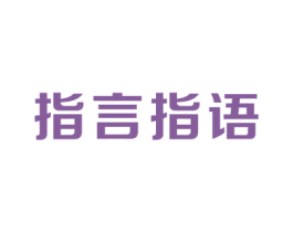 指言指语