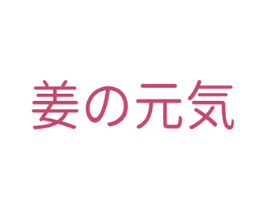 姜元気