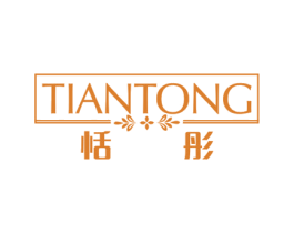 恬彤