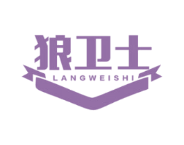 狼卫士