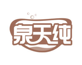 泉天纯
