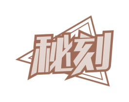秘刻 第05类医药商标转让 注册号64034031