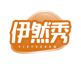 伊然秀YIRYOSHOW 第03类化妆品商标转让 注册号63801038
