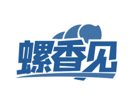 螺香见