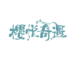 樱悦奇遇 第35类广告贸易商标转让 注册号64207659