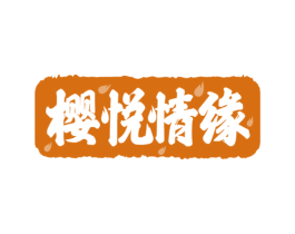 樱悦情缘 第43类餐饮酒店商标转让 注册号64201480