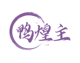 鸭煌主 第35类广告贸易商标转让 注册号63823330
