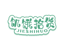 饥饿拾货 第35类广告贸易商标转让 注册号64028170