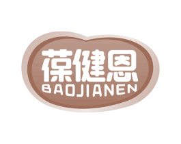 葆健恩 第30类小食配料商标转让 注册号64126847