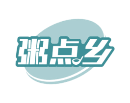 粥点乡 第30类小食配料商标转让 注册号64020873
