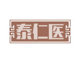 泰仁医 第10类医疗器械商标转让 注册号64360180