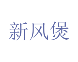 新风煲 第43类餐饮酒店商标转让 注册号62346809