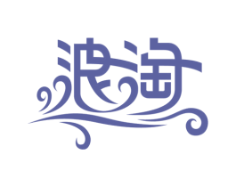 浪淘 第09类科学仪器商标转让 注册号47789958