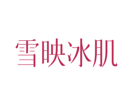 雪映冰肌