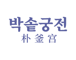 朴釜宫 第35类广告贸易商标转让 注册号62663663