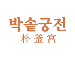 朴釜宫