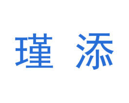 瑾添 第03类化妆品商标转让 注册号62931917